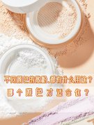 不同颜色的散粉都有什么用途?哪个颜色适合你